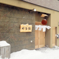 伊勢鮨 - 