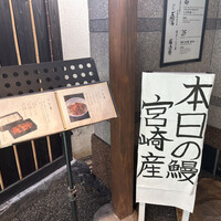 博多うなぎ屋 藤う那 - 