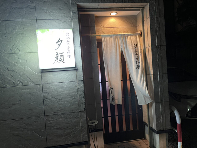 おかみの手料理 夕顔 - 鶴岡（日本料理）の写真