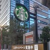 スターバックス・コーヒー - スターバックス・コーヒー 武蔵小杉北口店