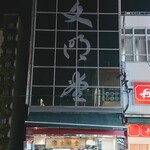 文明堂茶館 ル・カフェ - 