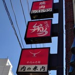 肉の米内 - 店の看板