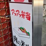 肉の米内 - 店の出看板