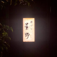 新ばし 星野 - 