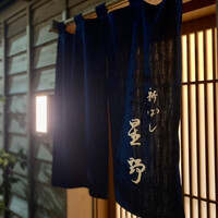 新ばし 星野 - 