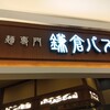 鎌倉パスタ イオンモール津南店