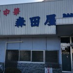 森田屋総本店 - 