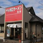 サッポロラーメンたき - 外観
