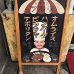 レストランフルヤ - 店先看板