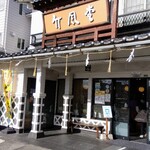 竹風堂 - 