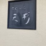 てんぷら 天杉 - 