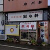 湖州軒 - 創業50余年の渋すぎる佇まいの町中華