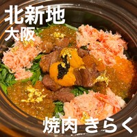 北新地焼肉 きらく - 