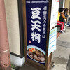 豆天狗 本店
