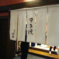 人形町今半 名古屋ミッドランドスクエア店 - 