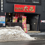 味の札幌 大西 - お店