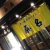 さっぽろラーメン 桑名 時計台通本店