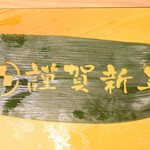 梅丘寿司の美登利 - 