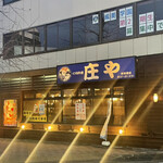 庄や - 庄や・新前橋店！