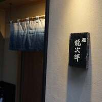 鮨 龍次郎 - 