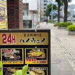 ハイウェイ食堂 - 