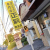 正嗣 駒生店
