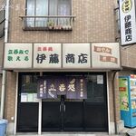 伊藤商店 - 