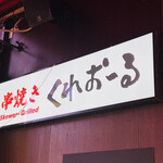くれおーる 道頓堀店 - 串焼きの看板