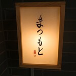 Shibuya Sushi Matsumoto - 