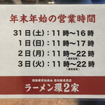 ラーメン 環2家 - 年末年始営業時間　ありがたやー