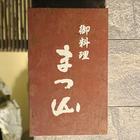 御料理 まつ山 - 