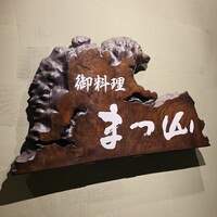 御料理 まつ山 - 