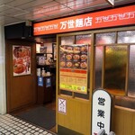 万世麺店 - 万世麺店　新宿西口店