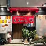 焼肉ホルモン人生大ちゃん - 