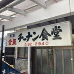 チーナン食堂 - 