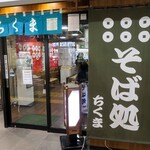 ちくま・そば処 - そば処 ちくま