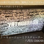 トーキョーニューミクスチャーヌードル 八咫烏 CHIKARABO - 