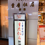 重慶飯店 - 