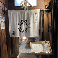 祇園肉亭 新 - 