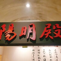 中国料理 陽明殿 - 