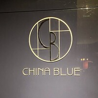中国料理 「チャイナブルー」 コンラッド東京 - 
