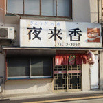 Ierai shan - 店舗正面