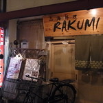 山海料理 RAKUMI - お店