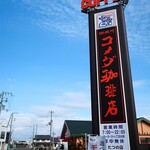 Komeda Ko-Hi-Ten - 道端の看板