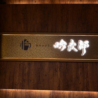 個室和食 肉割烹 吟次郎 品川駅前店 - 