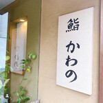 Sushi Kawano - 