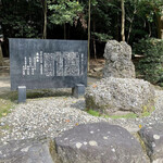 料亭旅館 竹千代 - 国歌に出るさざれ石