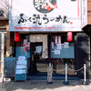 ふく流らーめん 轍  総本家