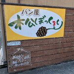 松ぼっくるり - 