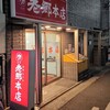 老郷 本店